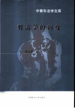 刑法学的向度