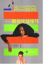 美目盈盈 眼部化妆技巧
