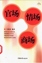 官场 情场 商场