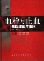 血栓与止血基础理论与临床 第3版
