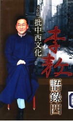 李敖语录 4 文化篇:批中西文化