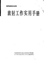 医用放射技术资料 放射工作实用手册