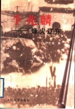 李兆麟 烽火辽东