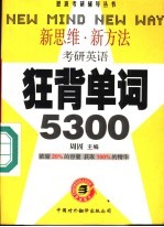 考研英语 狂背单词5300