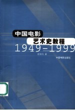 中国电影艺术史教程 1949-1999 第2版