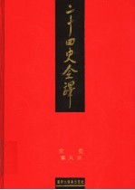 二十四史全译 宋史 第8册