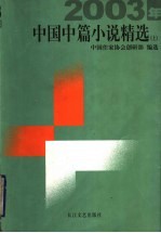 2003年中国中篇小说精选 上