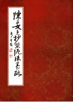 陈子文手抄《紫泥法》墨迹