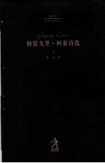 格雷戈里·柯索诗选 下