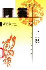 阿英说小说
