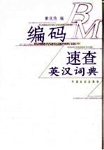 编码速查英汉词典