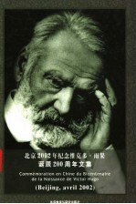 北京2002年纪念维克多·雨果诞辰二百周年文集 中法文本