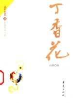 丁香花 长篇历史小说