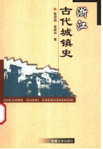 浙江古代城镇史