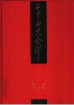 二十四史全译 魏书 第4册