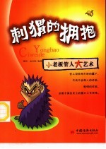 刺猬的拥抱 小老板管人大艺术
