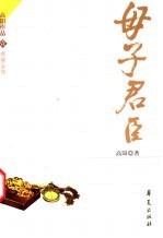 母子君臣