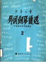 少年儿童外国钢琴曲选 2