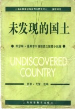 未发现的国土 凯瑟琳·曼斯菲尔德新西兰短篇小说集