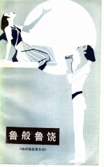 鲁般鲁饶 纳西族叙事长诗