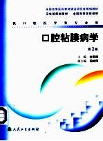 口腔粘膜病学 第2版