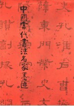 中国当代书法名家墨迹