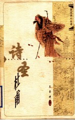 诗圣杜甫