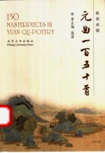 元曲一百五十首 英汉对照
