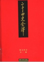 二十四史全译 旧五代史 第1册