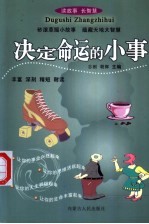 读故事 长智慧 决定命运的小事 无穷智慧尽藏其中