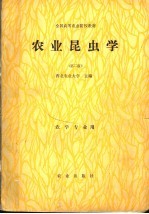 全国高等农业院校教材 农业昆虫学 第2版 农业专业用
