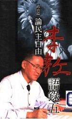 李敖语录 5 政治篇:论民主自由