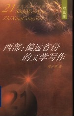 西部:偏远省份的文学写作