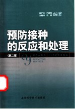 预防接种的反应和处理 第2版