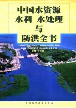 中国水资源、水利、水处理与防洪全书：水资源卷 中