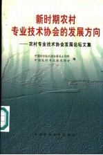 新时期农村专业技术协会的发展方向 农村专业技术协会发展论坛文集