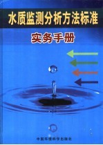 水质监测分析方法标准实务手册 4
