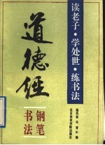 《道德经》钢笔书法 读老子、学处世、练书法