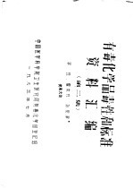 有毒化学品毒性和标准资料汇编 第2集