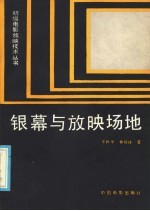 银幕与放映场地