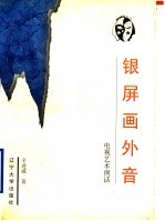银屏画外音 电视艺术例话