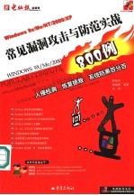 常见漏洞攻击与防范实战 入侵检测、恢复拯救、系统防黑百分百