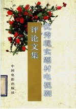 优秀现实题材电视剧评论文集