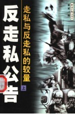 反走私公告 走私与反走私的较量 上