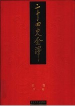 二十四史全译 魏书 第1册
