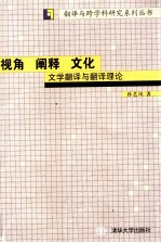 视角 阐释 文化 文学翻译与翻译理论