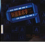 外国美术字欣赏与设计