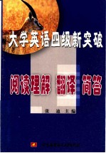 大学英语四级新突破 阅读理解 翻译 简答