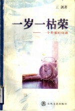 一岁一枯荣 一个作家的自述