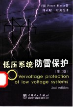 低压系统防雷保护 第2版